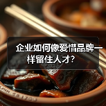 企业如何像爱惜品牌一样留住人才？（图4）