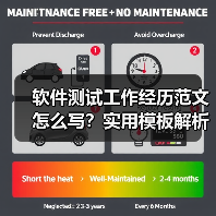 软件测试工作经历范文怎么写？实用模板解析（图4）