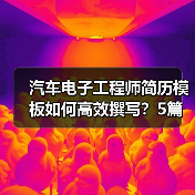 汽车电子工程师简历模板如何高效撰写？5篇精选范文帮你搞定！（图2）