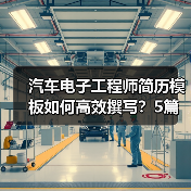 汽车电子工程师简历模板如何高效撰写？5篇精选范文帮你搞定！（图4）