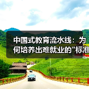 中国式教育流水线：为何培养出难就业的