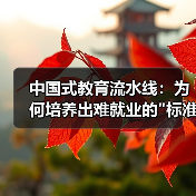 中国式教育流水线：为何培养出难就业的