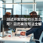 测试开发技能特长怎么写？简历高效写法全解析（图3）