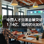 中国人才资源总量突破1.14亿，结构优化如何助力经济转型？（图1）