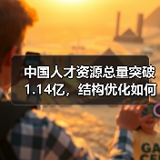 中国人才资源总量突破1.14亿，结构优化如何助力经济转型？（图3）