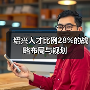 绍兴人才比例28%的战略布局与规划（图1）