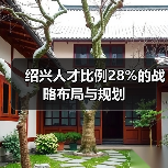 绍兴人才比例28%的战略布局与规划（图4）