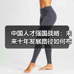 中国人才强国战略：未来十年发展路径如何布局？（图1）