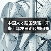 中国人才强国战略：未来十年发展路径如何布局？（图2）