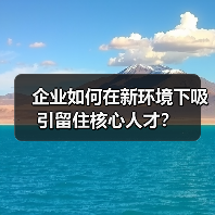 企业如何在新环境下吸引留住核心人才？（图1）