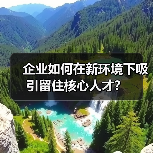 企业如何在新环境下吸引留住核心人才？（图2）