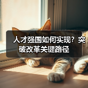 人才强国如何实现？突破改革关键路径（图1）