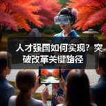 人才强国如何实现？突破改革关键路径（图2）