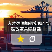人才强国如何实现？突破改革关键路径（图4）