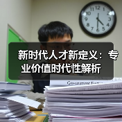 新时代人才新定义：专业价值时代性解析（图1）