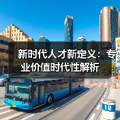新时代人才新定义：专业价值时代性解析（图3）