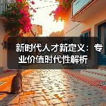 新时代人才新定义：专业价值时代性解析（图4）