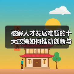 破解人才发展难题的十大政策如何推动创新与区域平衡？（图2）