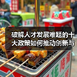 破解人才发展难题的十大政策如何推动创新与区域平衡？（图1）