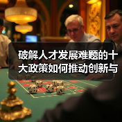 破解人才发展难题的十大政策如何推动创新与区域平衡？（图4）