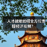 人才战略如何全方位支撑经济发展？（图1）