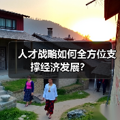人才战略如何全方位支撑经济发展？（图4）