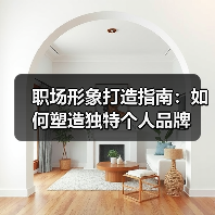 职场形象打造指南：如何塑造独特个人品牌（图3）