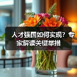 人才强国如何实现？专家解读关键举措（图2）