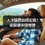 人才强国如何实现？专家解读关键举措（图3）