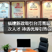 福建新政吸引台湾高层次人才 待遇优厚引热议（图1）