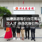 福建新政吸引台湾高层次人才 待遇优厚引热议（图3）