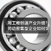 用工难倒逼产业升级？劳动密集型企业如何突围（图2）