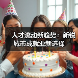 人才流动新趋势：新锐城市成就业新选择（图2）