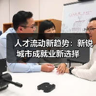 人才流动新趋势：新锐城市成就业新选择（图4）