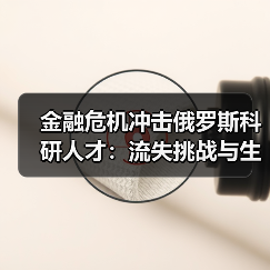 金融危机冲击俄罗斯科研人才：流失挑战与生存困境（图1）