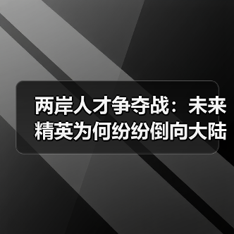 两岸人才争夺战：未来精英为何纷纷倒向大陆？（图4）