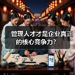 管理人才才是企业真正的核心竞争力？（图2）