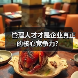 管理人才才是企业真正的核心竞争力？（图1）
