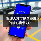 管理人才才是企业真正的核心竞争力？（图3）