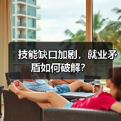 技能缺口加剧，就业矛盾如何破解？（图1）