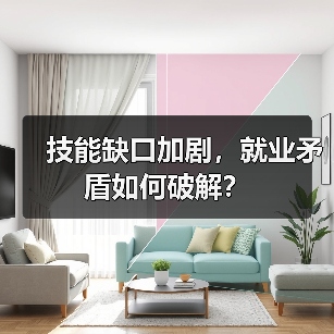 技能缺口加剧，就业矛盾如何破解？（图2）