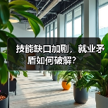 技能缺口加剧，就业矛盾如何破解？（图4）