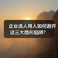企业选人用人如何避开这三大隐形陷阱？（图2）