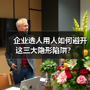 企业选人用人如何避开这三大隐形陷阱？（图1）