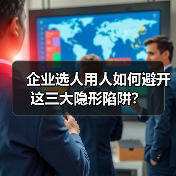 企业选人用人如何避开这三大隐形陷阱？（图3）
