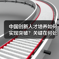 中国创新人才培养如何实现突破？关键在何处？（图1）