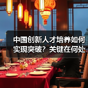 中国创新人才培养如何实现突破？关键在何处？（图2）