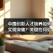 中国创新人才培养如何实现突破？关键在何处？（图3）