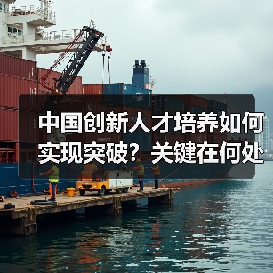 中国创新人才培养如何实现突破？关键在何处？（图4）