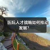 医院人才战略如何推动发展？（图2）